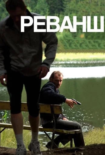 Реванш (2008) онлайн бесплатно